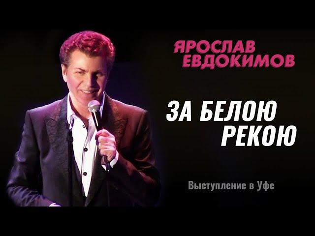 Ярослав Евдокимов - За белою рекою