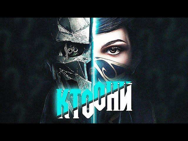 Корво Аттано и Эмили Колдуин - кем они были? | Dishonored