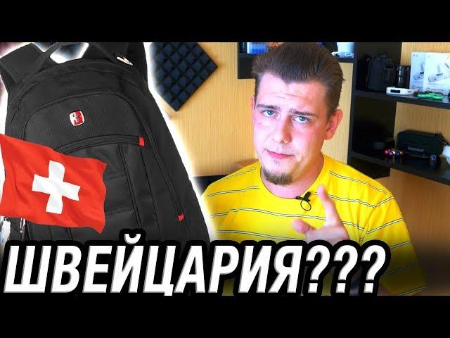 SwissGear или Swisswin? Китайская Швейцария.