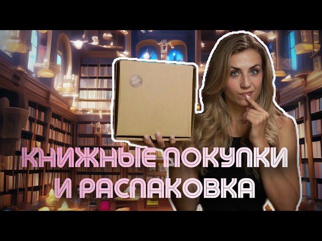 КНИЖНЫЕ ПОКУПКИ  новинки июля 2024!