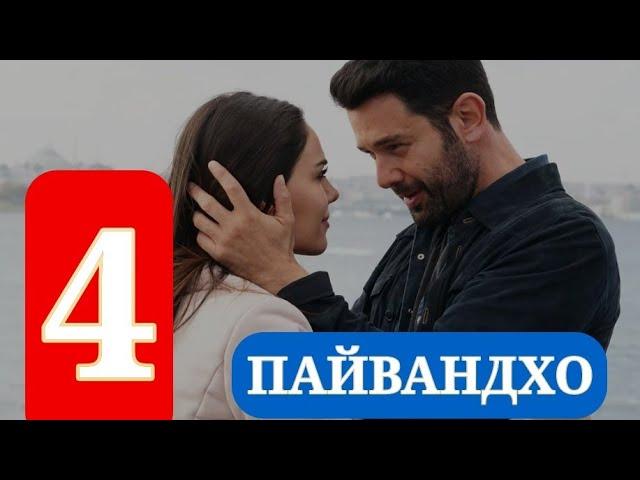 ПАЙВАНДХО СИЛСИЛАФИЛМИ ТУРКИ КИСМИ 4 HD