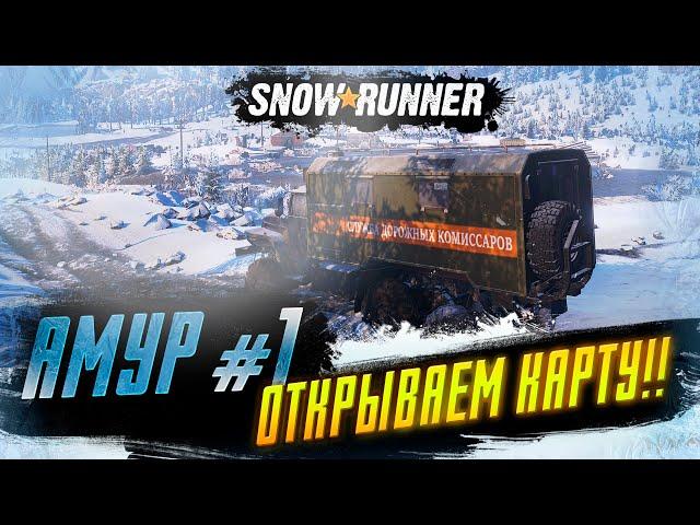 Snowrunner Прохождение - Амур! - #1 ОТКРЫВАЕМ КАРТУ!!!