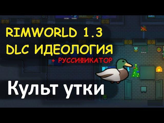 Rimworld + руссификатор. Колония Утки. Rimworld Ideology DLC. Новое обновление римворлд - Идеология!