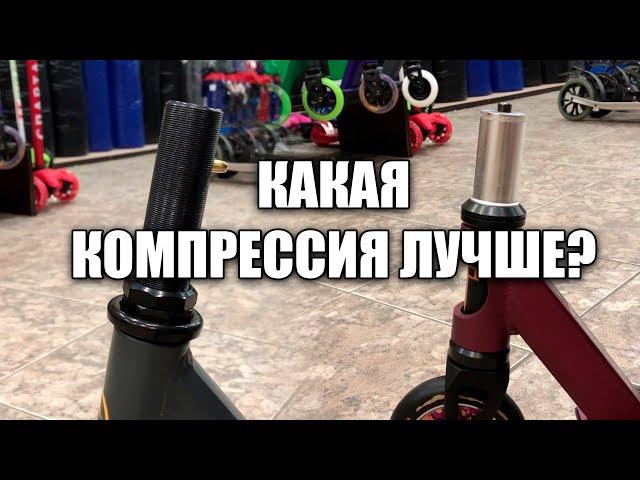 Компрессии трюковых самокатов SСS, HIC, резьба... Какая компрессия лучше?