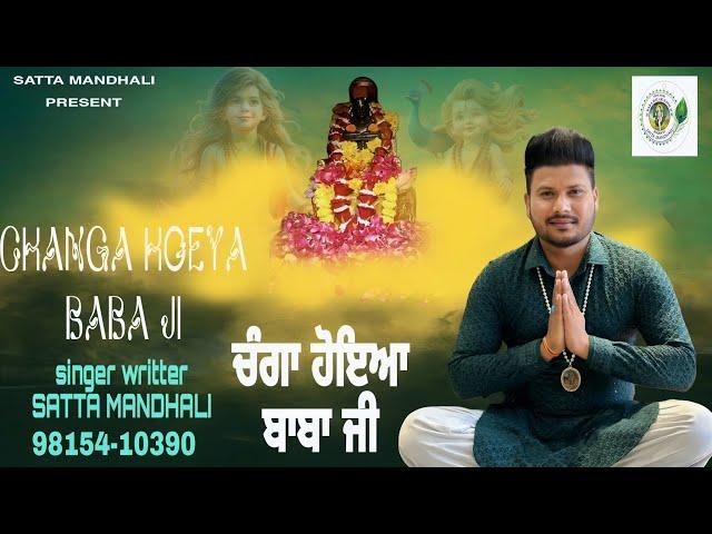 CHANGA HOEYA BABA JI | ਚੰਗਾ ਹੋਇਆ ਬਾਬਾ ਜੀ | baba balak nath bhajan | satta mandhali |