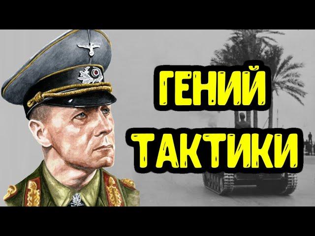 Tactics Erwin Rommel! All the tactical tricks of Desert Fox