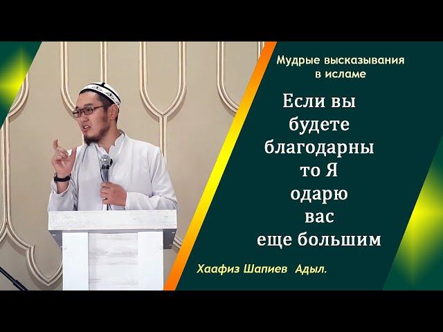 Если вы будете благодарны то Я одарю вас ёще большим! | Хаафиз Шапиев Адыл.