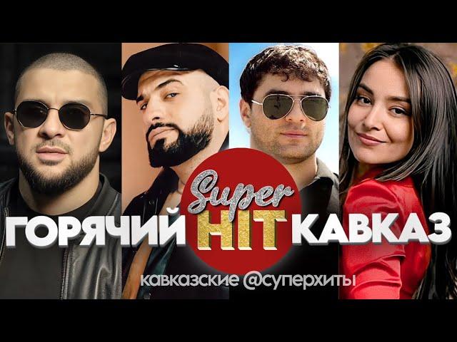 SUPERHIT!  KAVKAZ НОЯБРЬ 2024!  ВИДЕОКЛИПЫ  @суперхиты ГОРЯЧИЕ НОВИНКИ !