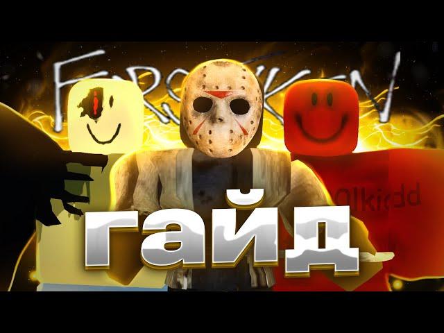 ГАЙД НА УБИЙЦ! | FORSAKEN