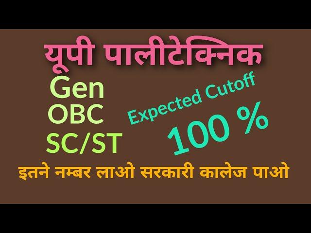 Up polytechnic 2020 paper cutoff//यूपी पालीटेक्निक फाइनल कट ऑफ//कितने नम्बर पर सरकारी कालेज मिलेगा