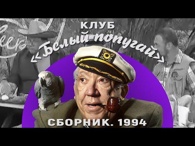 КЛУБ «БЕЛЫЙ ПОПУГАЙ». СБОРНИК  1994