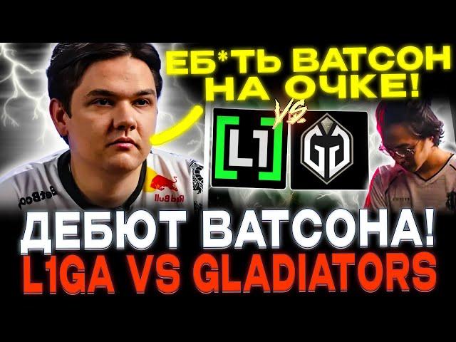 YATORO СМОТРИТ ДЕБЮТ ВАТСОНА! GAIMIN GLADIATORS VS L1GA TEAM!