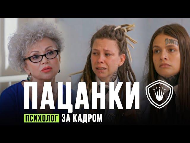 ПАЦАНКИ 6 СЕЗОН. ПСИХОЛОГ О ДЕВОЧКАХ. За кадром.