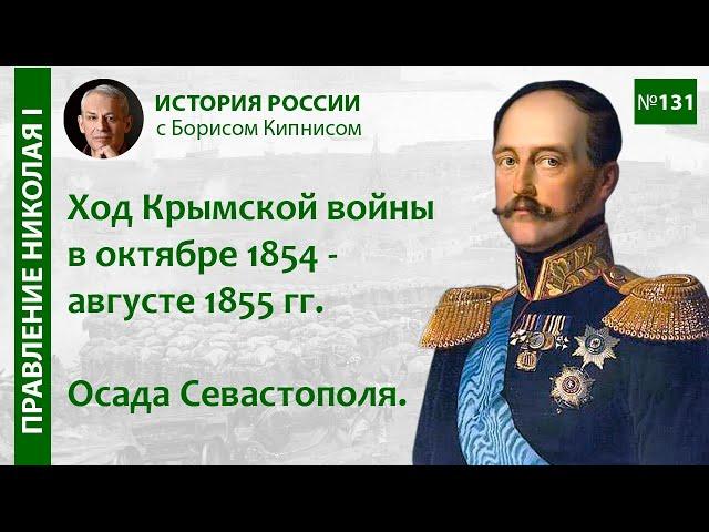 Осада Севастополя. Ход Крымской войны в октябре 1854 - августе 1855 годов / Борис Кипнис / №131