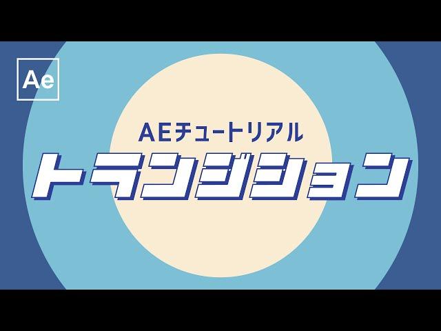 基本のトランジション 【After Effectsチュートリアル】無料テンプレート