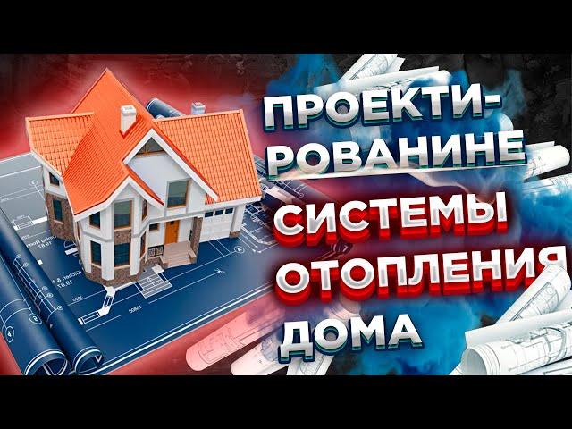 Проектирование систем отопления Проектирование системы отопления дома проектирование и монтаж систем