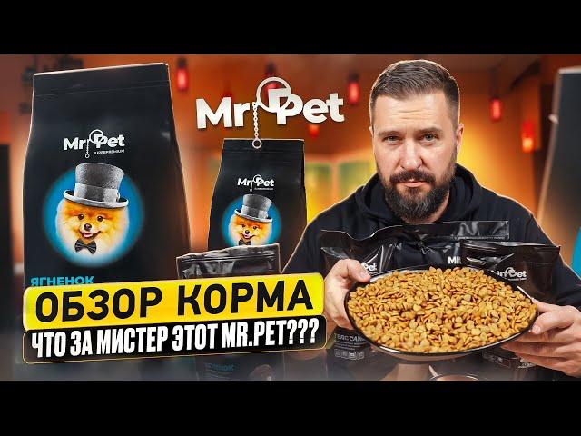 СУХОЙ КОРМ С МАРКЕТПЛЕЙСА для кошек и собак Mr.Pet | Состав корма и дегустация