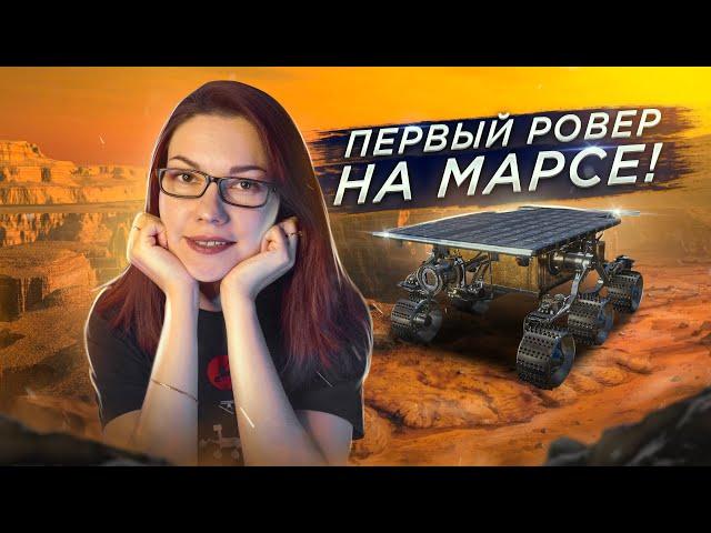 ПЕРВЫЙ МАРСОХОД! Что он нашел на Марсе?