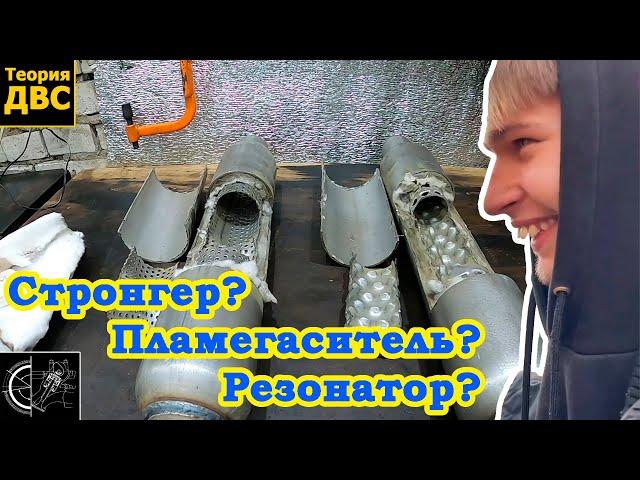 Стронгер/Резонатор/Пламегаситель - ЧТО? для ЧЕГО? и ЗАЧЕМ?