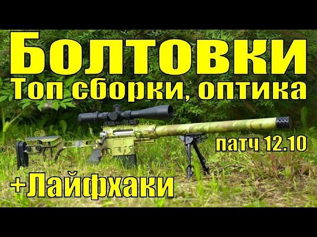 Снайперские винтовки или болтовки в Таркове 2021 | Оптика, Лайфхаки | Tarkov