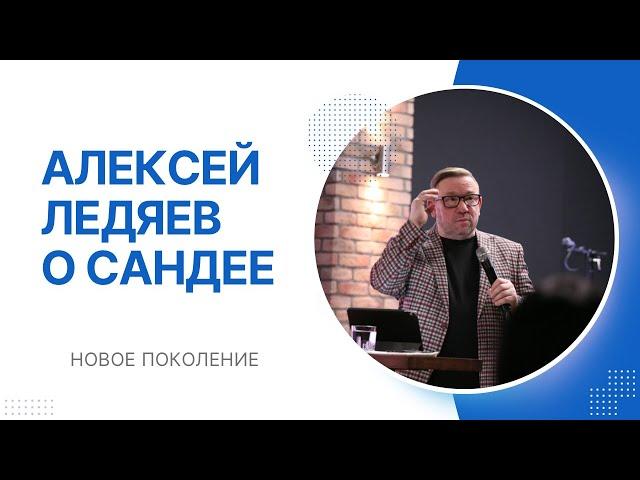 Алексей Ледяев о Сандее