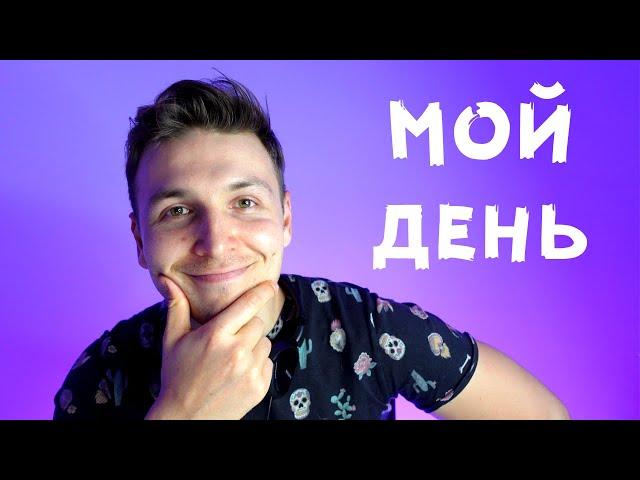 Super Slow Russian | How I spend my usual day | Comprehensible Input | Listening practice Level A1