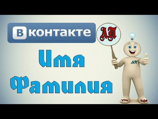 Как изменить Имя и Фамилию в ВК (Вконтакте)?