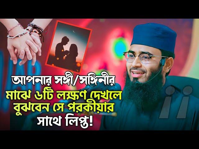 ৬টি লক্ষণ দেখলে বুঝবেন সে পরকীয়ার সাথে লিপ্ত | Abrarul Haque Asif | আবরারুল হক আসিফ