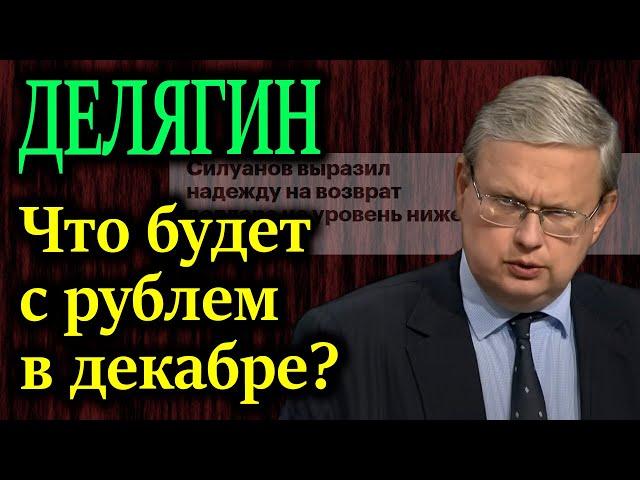 ДЕЛЯГИН. Что будет с рублем и ценами в декабре?