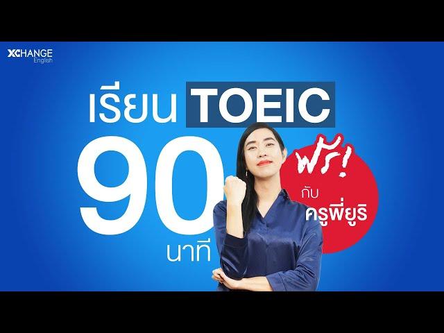 เรียนฟรี TOEIC ออนไลน์  90 นาที ปรับพื้นฐาน-แจกเทคนิค 20 บท ️