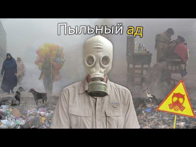 Я Поехал в Самый Загрязненный Город в Мире (Пыльный Ад)