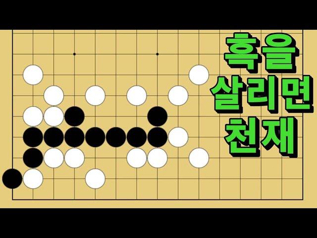 바둑 묘수 사활 - 하늘이 내려준 묘수가 있습니다. 흑을 살려보세요.