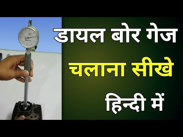 How To Use Bore Gauge In Hindi || Bore Gauge Kaise Check Karte Hain || Bore Gauge Measurement