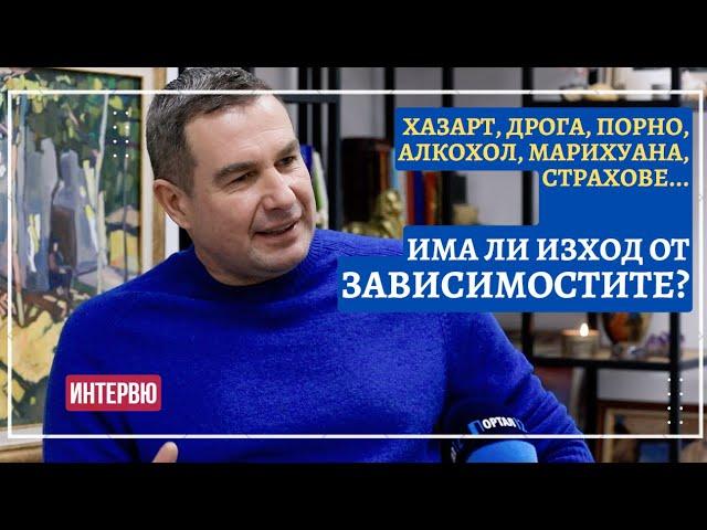 Орлин Баев, психолог: Има изход от капана на зависимостите (ИНТЕРВЮ)