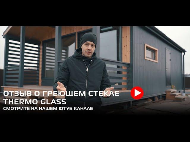 Греющее стекло Thermo Glass, как основной обогрев дома