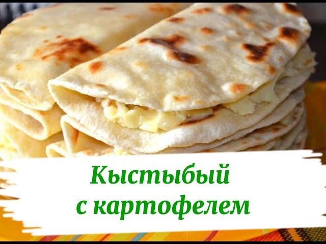 Сытный кыстыбый с картофелем — готовим по традиционному рецепту!