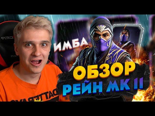 ОБЗОР РЕЙНА МК11! КАК ПРАВИЛЬНО ИГРАТЬ? | Mortal Kombat Mobile