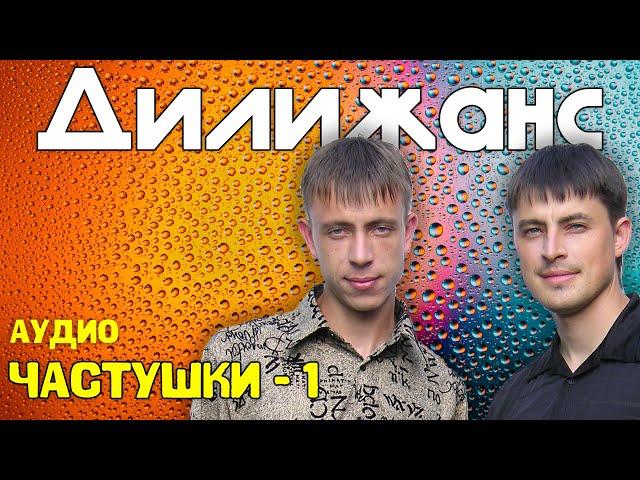 Дилижанс - Частушки 1 | Аудио