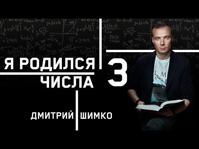 ЧИСЛО ДУШИ "3". Астротиполог - Нумеролог - Дмитрий Шимко