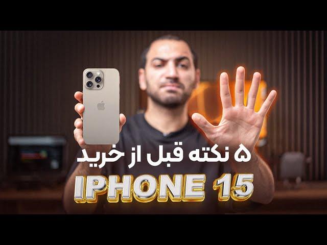 شش نکته قبل از خرید آیفون ۱۵ | Iphone 15 Pro Max Before you BUY