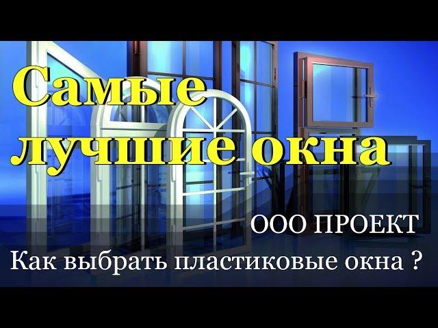 Как выбрать пластиковые окна ? Недорогие, теплые и качественные.