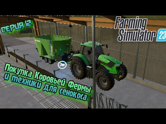 Покупка Коровьей фермы//Сбор соевых бобов//Покупка новой техники//Farming Simulator 23