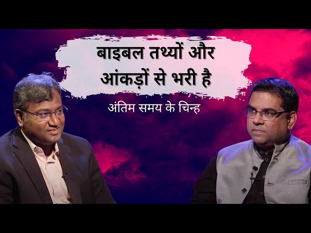 The Bible is full of Facts & Figures | #End Time #Signs | #Shubhsandesh TV