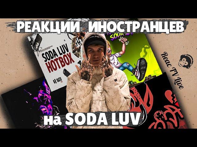 ЛУЧШИЕ РЕАКЦИИ ИНОСТРАНЦЕВ на SODA LUV | Иностранцы Слушают Русскую музыку | Реакция