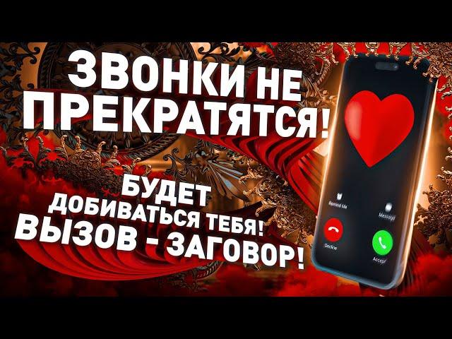 ️БУДЕТ БЕГАТЬ ЗА ТОБОЙ! ЗВОНИТЬ, ПИСАТЬ! Колдовской любовный вызов - заговор ЗА 1 МИНУТУ!