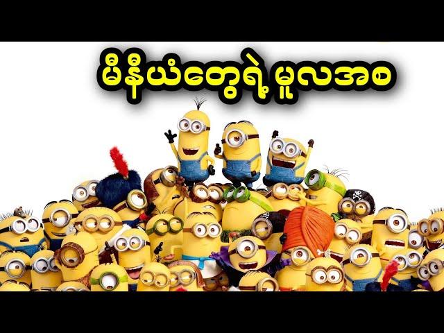 မီနီယံတွေရဲ့ မူလအစ || Minions (2015)