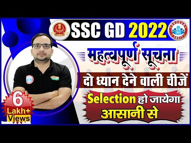 SSC GD 2022 | SSC GD 2022 महत्वपूर्ण सूचना | कैसे होगा Selection | SSC GD Exam Strategy By Ankit Sir
