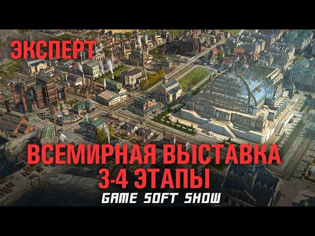 Прохождение ANNO 1800 на сложности Эксперт, Всемирная выставка, почти построили