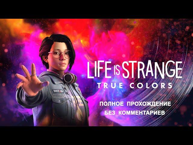 Life Is Strange:True Colors - Полное прохождение (Без комментариев)