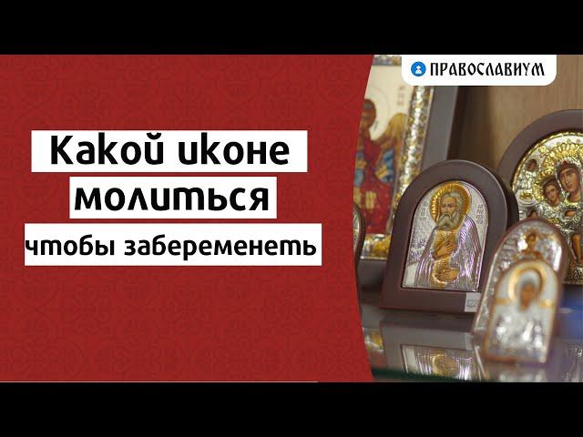 Какой иконе молиться чтобы забеременеть